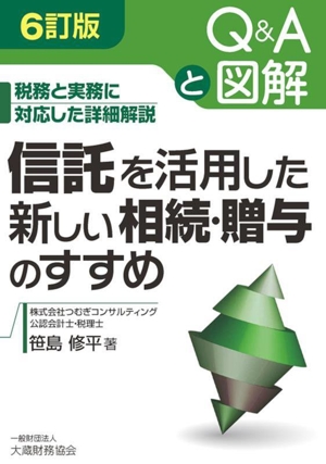 信託を活用した新しい相続・贈与のすすめ 6訂版 税務と実務に対応した詳細解説 Q&Aと図解