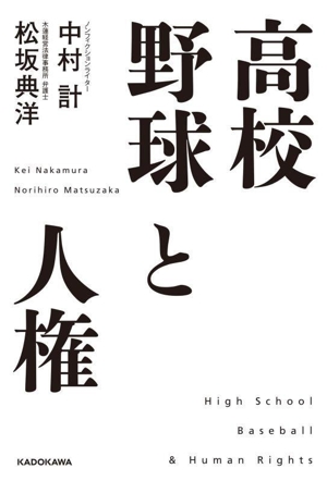 高校野球と人権