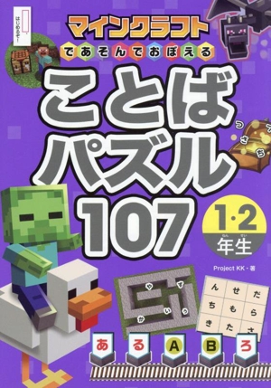 マインクラフトであそんでおぼえる ことばパズル107 1・2年生