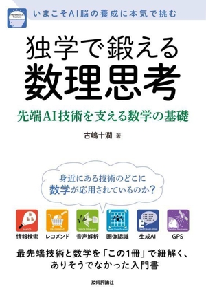 独学で鍛える数理思考 先端AI技術を支える数学の基礎 いまこそAI脳の養成に本気で挑む