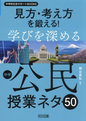 見方・考え方を鍛える！学びを深める中学公民授業ネタ50 中学校社会サポートBOOKS