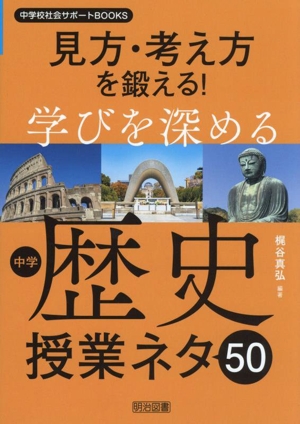 見方・考え方を鍛える！学びを深める中学歴史授業ネタ50 中学校社会サポートBOOKS