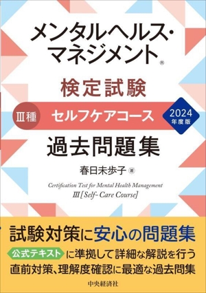 メンタルヘルス・マネジメント検定試験 Ⅲ種 セルフケアコース 過去問題集(2024年度版)