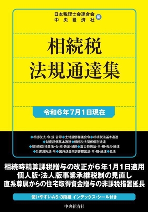 相続税法規通達集(令和6年7月1日現在) 国税の法規通達集シリーズ