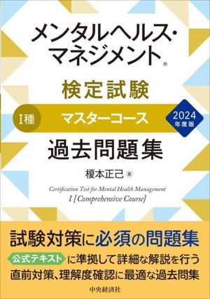 メンタルヘルス・マネジメント検定試験 Ⅰ種 マスターコース 過去問題集(2024年度版)