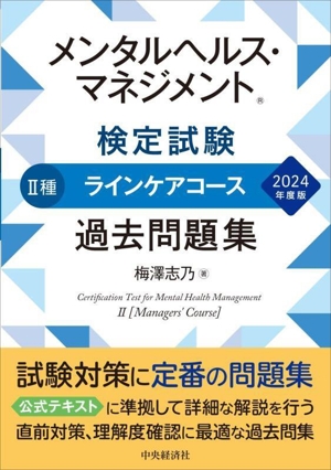 メンタルヘルス・マネジメント検定試験 Ⅱ種 ラインケアコース 過去問題集(2024年度版)