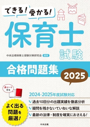 できる！受かる！保育士試験合格問題集(2025)