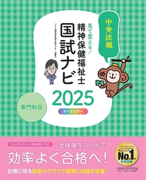 見て覚える！精神保健福祉士国試ナビ[専門科目](2025)