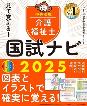 見て覚える！介護福祉士国試ナビ(2025)