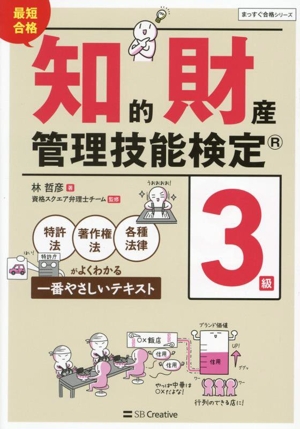 最短合格 知的財産管理技能検定 3級 特許法・著作権法・各種法律がよくわかる一番やさしいテキスト まっすぐ合格シリーズ