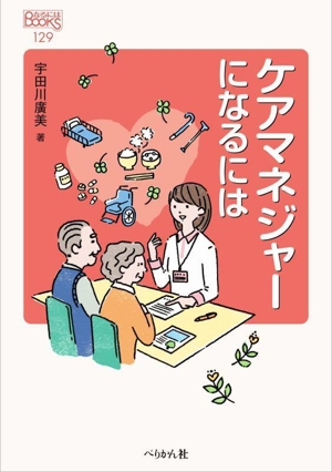 ケアマネジャーになるには 改訂版 なるにはBOOKS129