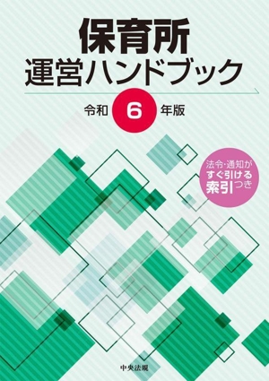 保育所運営ハンドブック(令和6年版)