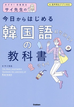 サイ先生の今日からはじめる韓国語の教科書 めざせ！初級脱出