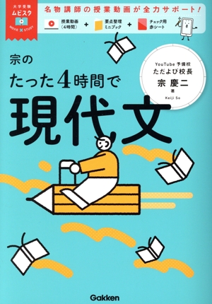 宗のたった4時間で現代文 大学受験ムビスタ