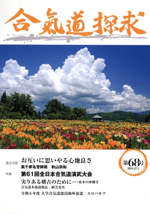 合気道探求(第68号)