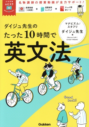 ダイジュ先生のたった10時間で英文法 大学受験ムビスタ