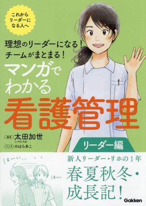 理想のリーダーになる！チームがまとまる！マンガでわかる看護管理 リーダー編これからリーダーになる人へ