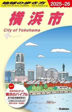 横浜市(2025～26) 地球の歩き方