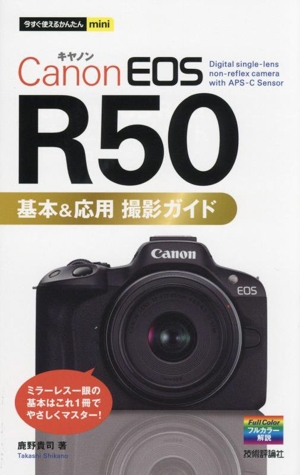 Canon EOS R50 基本&応用 撮影ガイド 今すぐ使えるかんたんmini