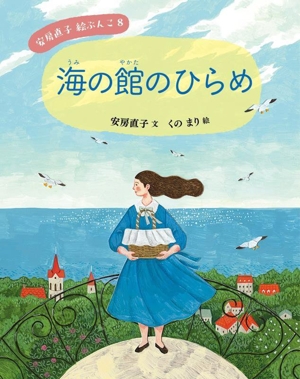 海の館のひらめ 安房直子絵ぶんこ8