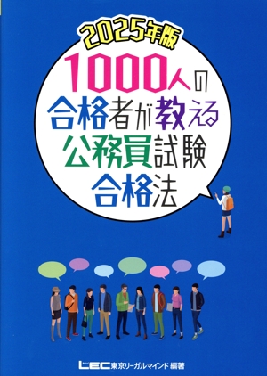 1000人の合格者が教える公務員試験合格法(2025年版)
