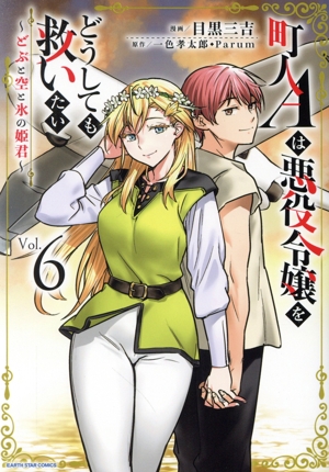 町人Aは悪役令嬢をどうしても救いたい(Vol.6)どぶと空と氷の姫君アース・スターC