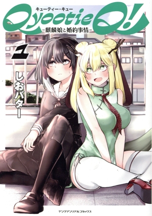 Qyootie Q！(1) 麒麟娘と婚約事情 ヤングアンリアルC