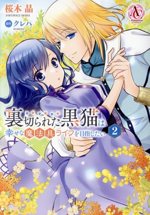 裏切られた黒猫は幸せな魔法具ライフを目指したい(2) アリアンローズC