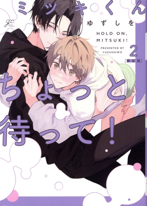 ミツキくんちょっと待って！(限定版)(2) gateau C