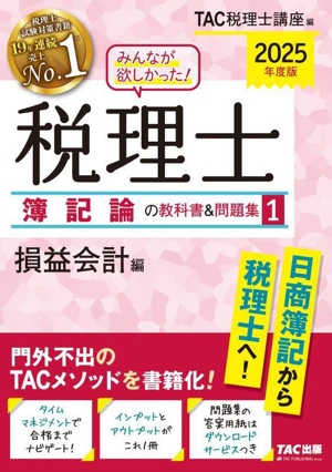 みんなが欲しかった！税理士 簿記論の教科書&問題集 2025年度版(1) 損益会計編