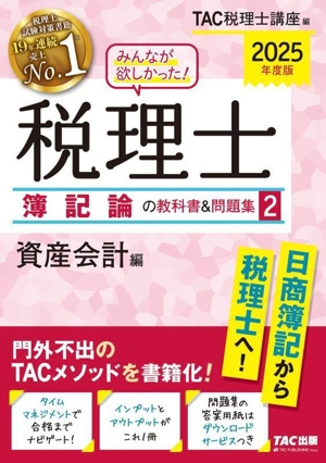 みんなが欲しかった！税理士 簿記論の教科書&問題集 2025年度版(2) 資産会計編