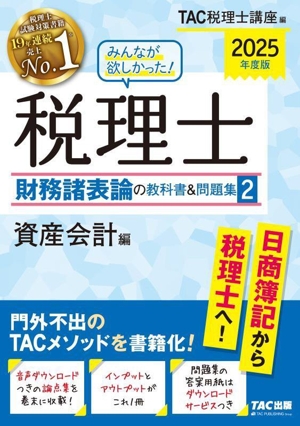 みんなが欲しかった！税理士 財務諸表論の教科書&問題集 2025年度版(2) 資産会計編