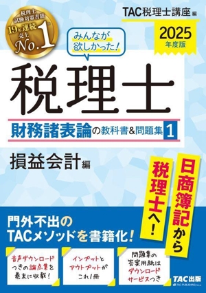 みんなが欲しかった！税理士 財務諸表論の教科書&問題集 2025年度版(1) 損益会計編