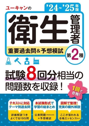 ユーキャンの第2種衛生管理者 重要過去問&予想模試('24～'25年版) ユーキャンの資格試験シリーズ