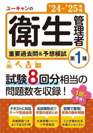 ユーキャンの第1種衛生管理者 重要過去問&予想模試('24～'25年版) ユーキャンの資格試験シリーズ