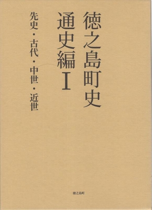 徳之島町史 通史編(Ⅰ) 先史・古代・中世・近世