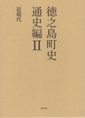 徳之島町史 通史編(Ⅱ) 近現代