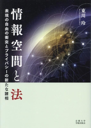 情報空間と法 表現の自由の衝突とプライバシーの新たな諸相