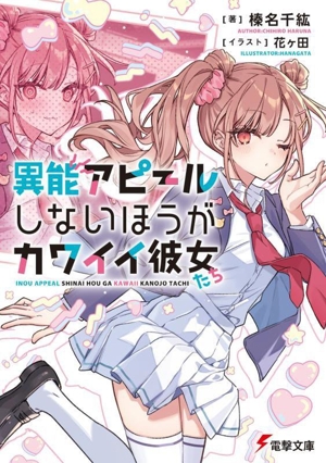 異能アピールしないほうがカワイイ彼女たち 電撃文庫