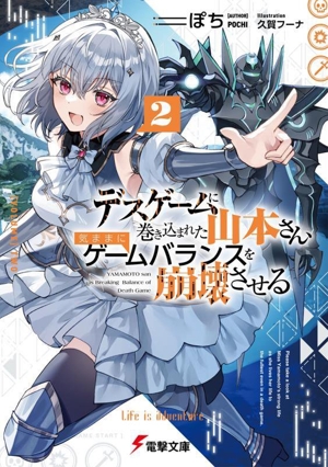 デスゲームに巻き込まれた山本さん、気ままにゲームバランスを崩壊させる(2) 電撃文庫