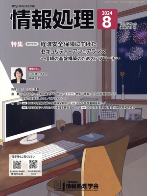 情報処理(2024 8 VOL.65 NO.8 通巻713号) 月刊誌