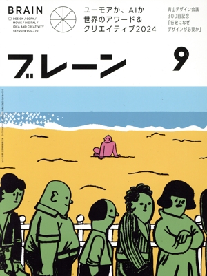 ブレーン(9 Sep. 2024) 月刊誌