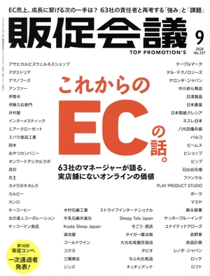 販促会議(9 SEPTEMBER 2024 No.317) 月刊誌