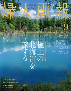婦人画報(9 September 2024 No.1454) 月刊誌