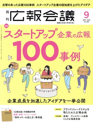広報会議(9 SEPTEMBER 2024 No.188) 月刊誌