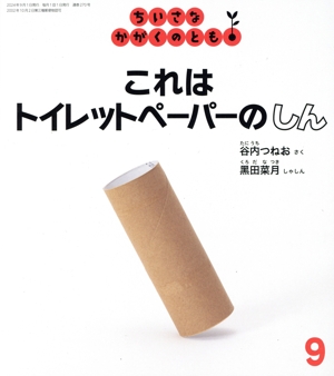 ちいさなかがくのとも(9 2024) これは トイレットペーパーの しん 月刊誌