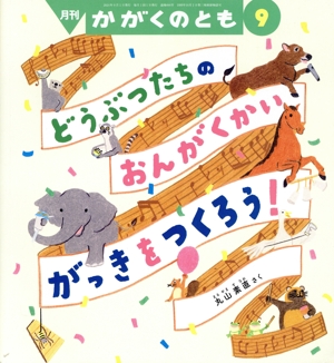 月刊かがくのとも(9 2024) 月刊誌