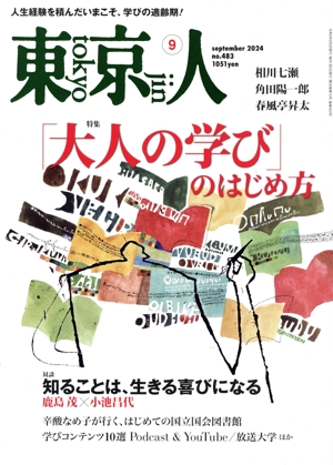 東京人(2024年9月号) 月刊誌