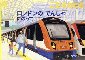 こどものとも(9 2024) ロンドンの でんしゃにのって 月刊誌