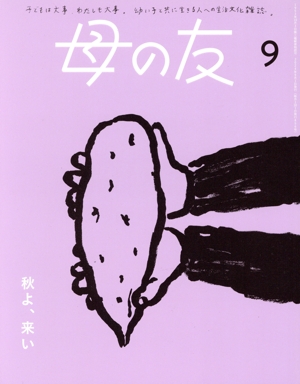 母の友(2024年9月号) 月刊誌